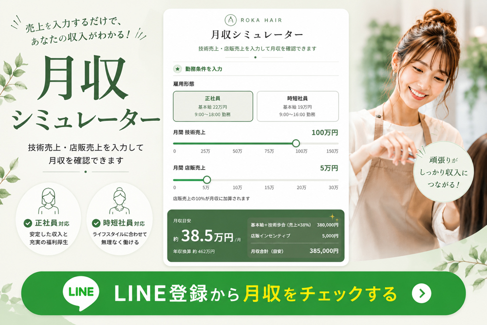 美容師給料シミュレーター
