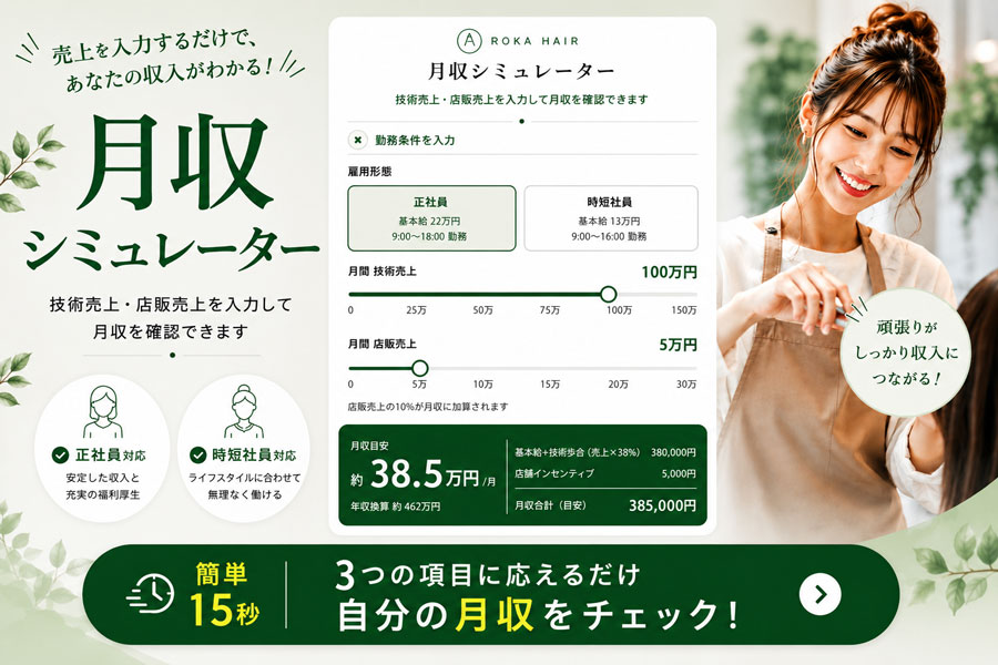 美容師給料シミュレーター