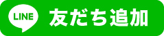 LINEで応募