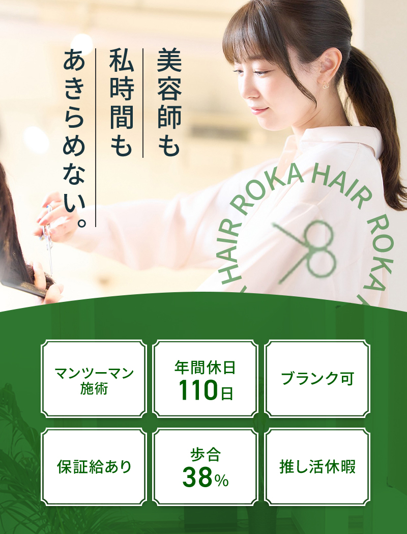 rokahair採用情報