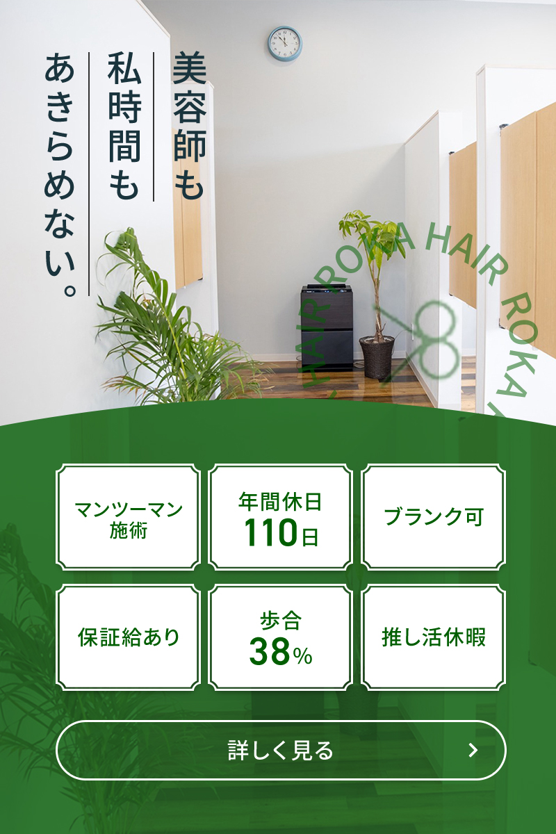 rokahair採用情報